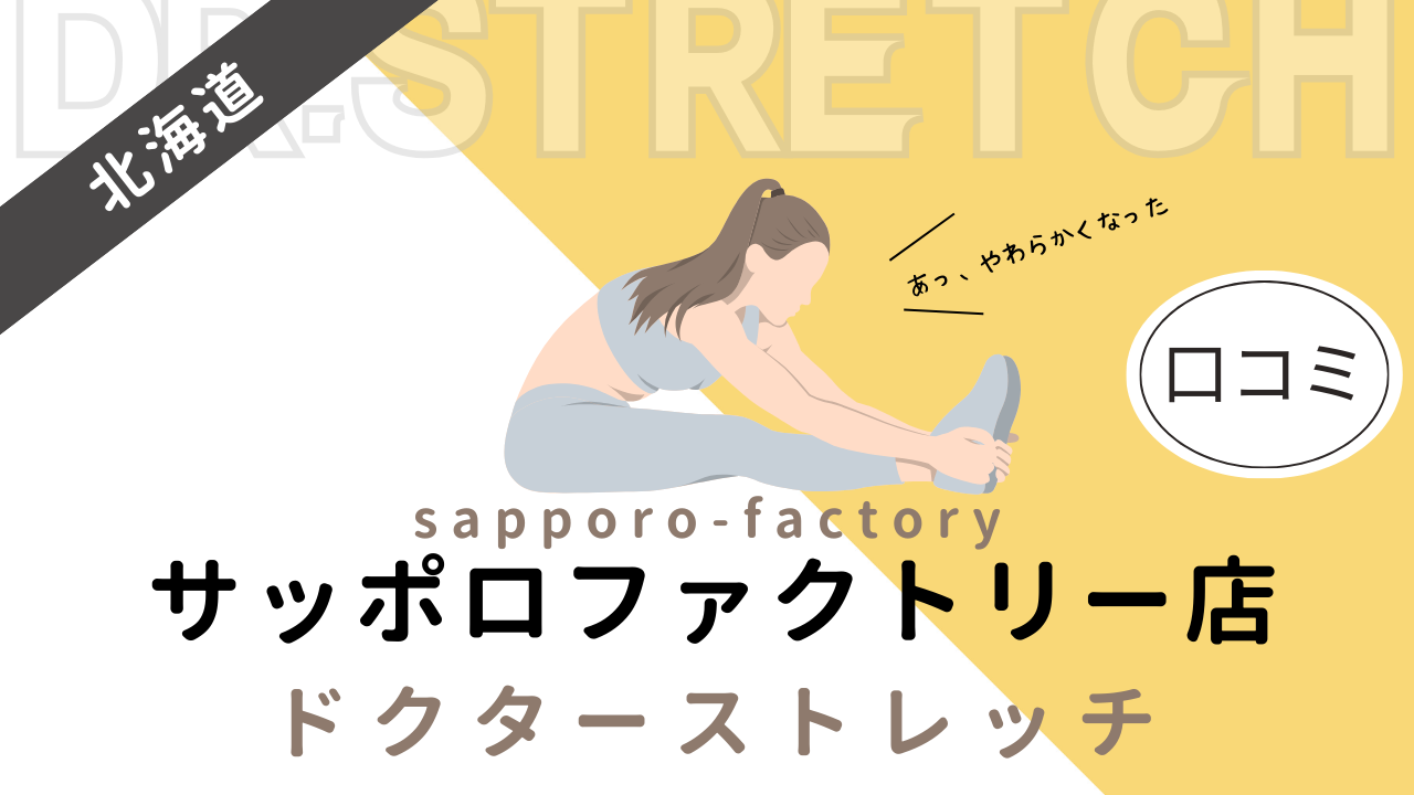 ドクターストレッチサッポロファクトリー店の評判や口コミを徹底調査！