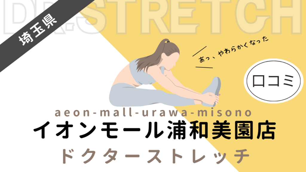 ドクターストレッチイオンモール浦和美園店の評判や口コミを徹底調査