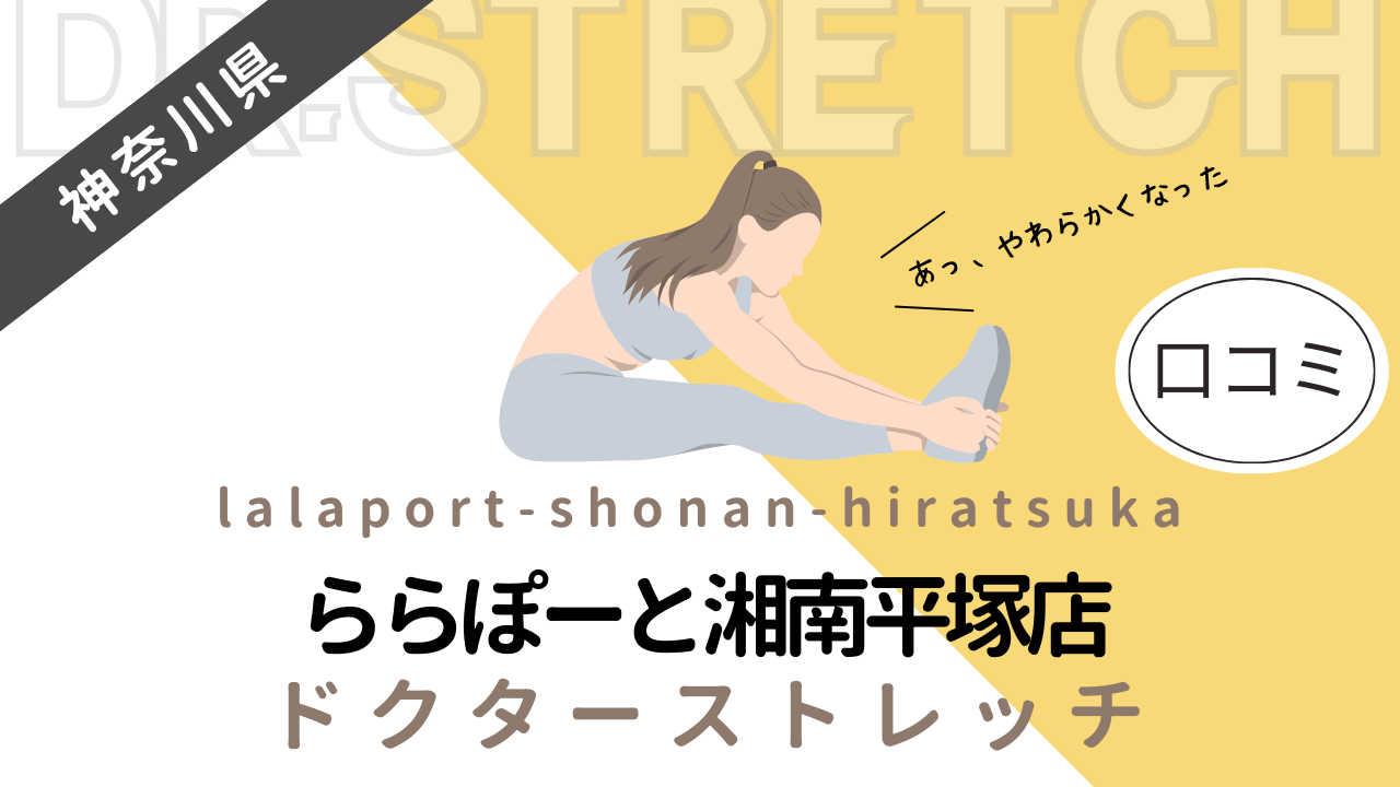 ドクターストレッチららぽーと湘南平塚店の評判や口コミを徹底調査