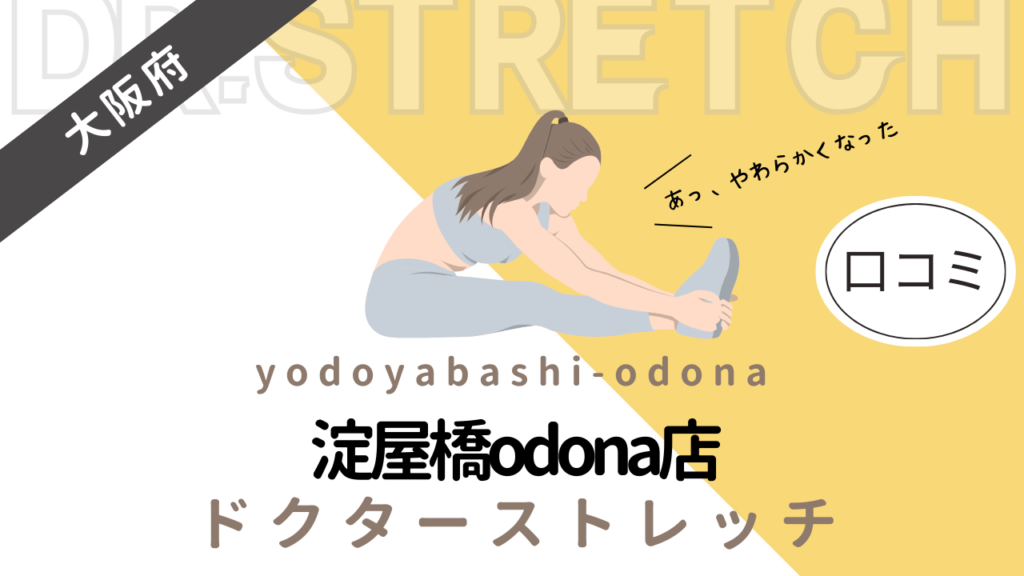 ドクターストレッチ淀屋橋odona店の評判や口コミを徹底調査