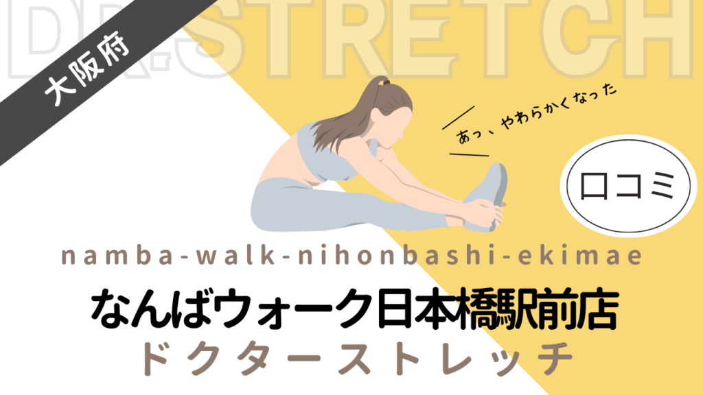 ドクターストレッチなんばウォーク日本橋駅前店の評判や口コミを徹底調査