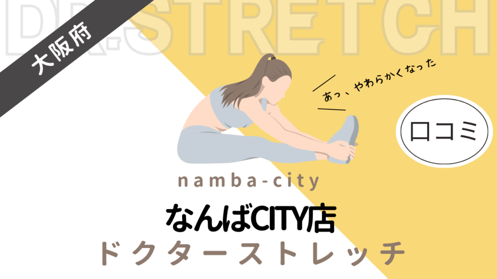 ドクターストレッチなんばCITY店の評判や口コミを徹底調査