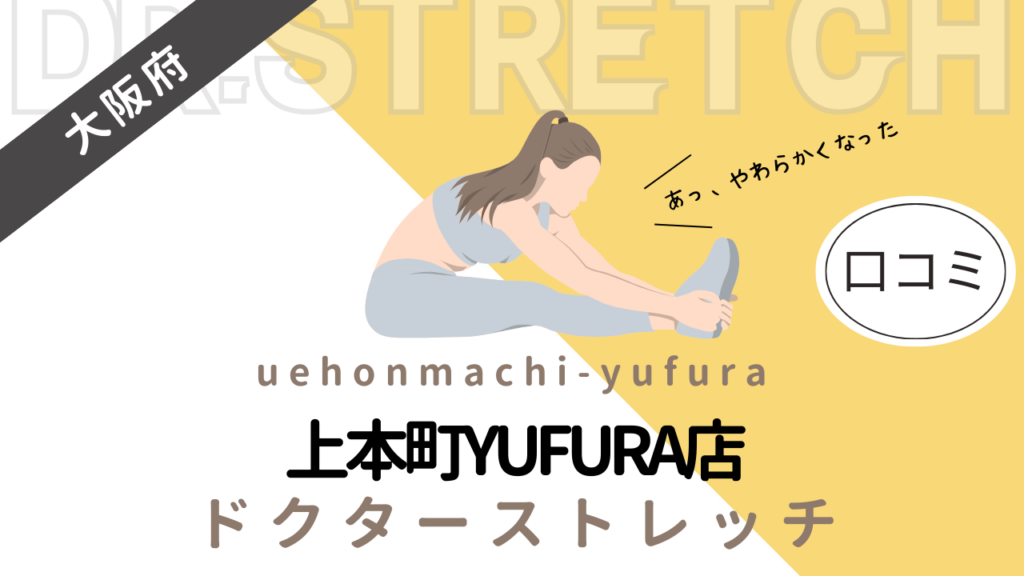 ドクターストレッチ上本町YUFURA店の評判や口コミを徹底調査