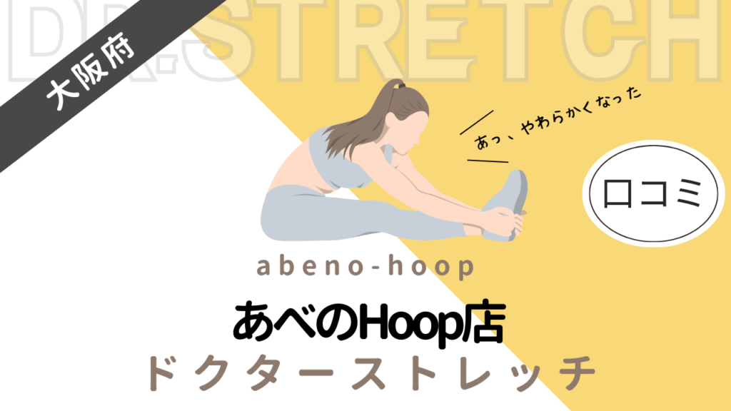 ドクターストレッチあべのHoop店の評判や口コミを徹底調査