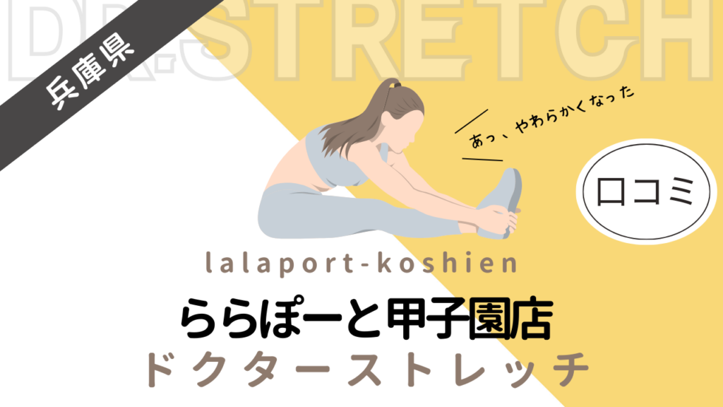 ドクターストレッチららぽーと甲子園店の評判や口コミを徹底調査