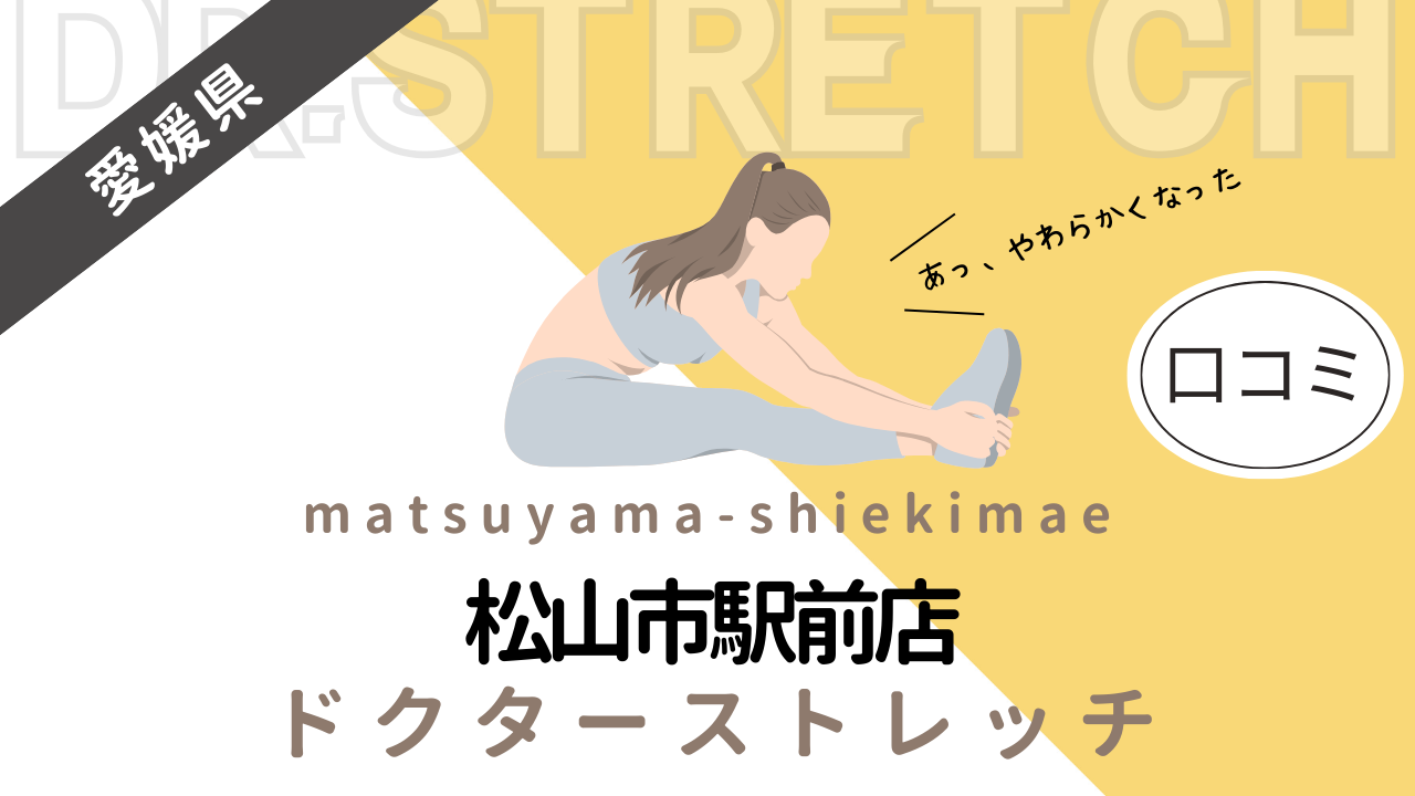 ドクターストレッチ松山市駅前店の評判や口コミを徹底調査