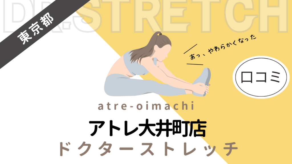 ドクターストレッチアトレ大井町店の評判や口コミを徹底調査