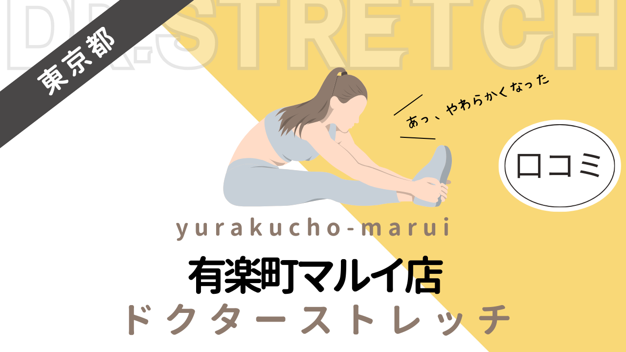 ドクターストレッチ有楽町マルイ店の評判や口コミを徹底調査