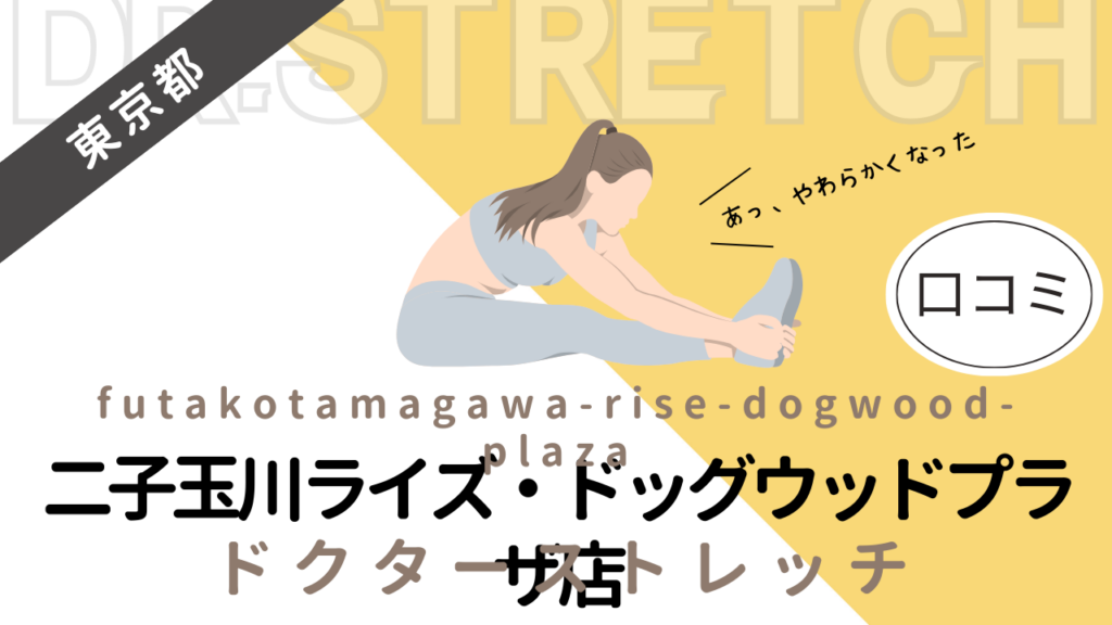 ドクターストレッチ二子玉川ライズ・ドッグウッドプラザ店の評判や口コミを徹底調査