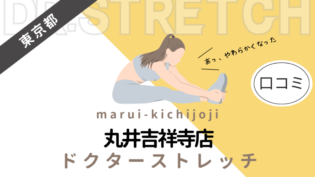 ドクターストレッチ丸井吉祥寺店の評判や口コミを徹底調査