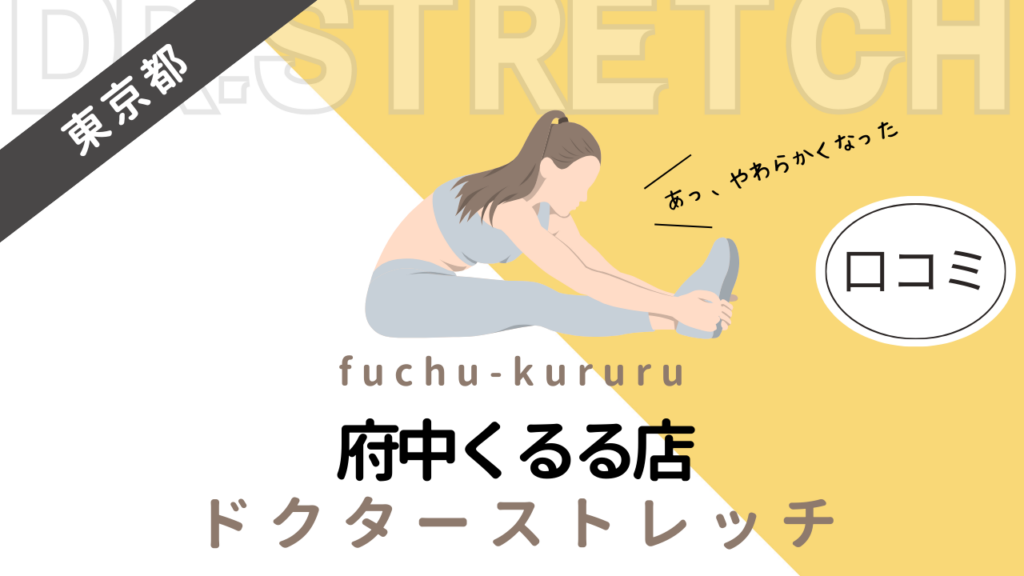 ドクターストレッチ府中くるる店の評判や口コミを徹底調査