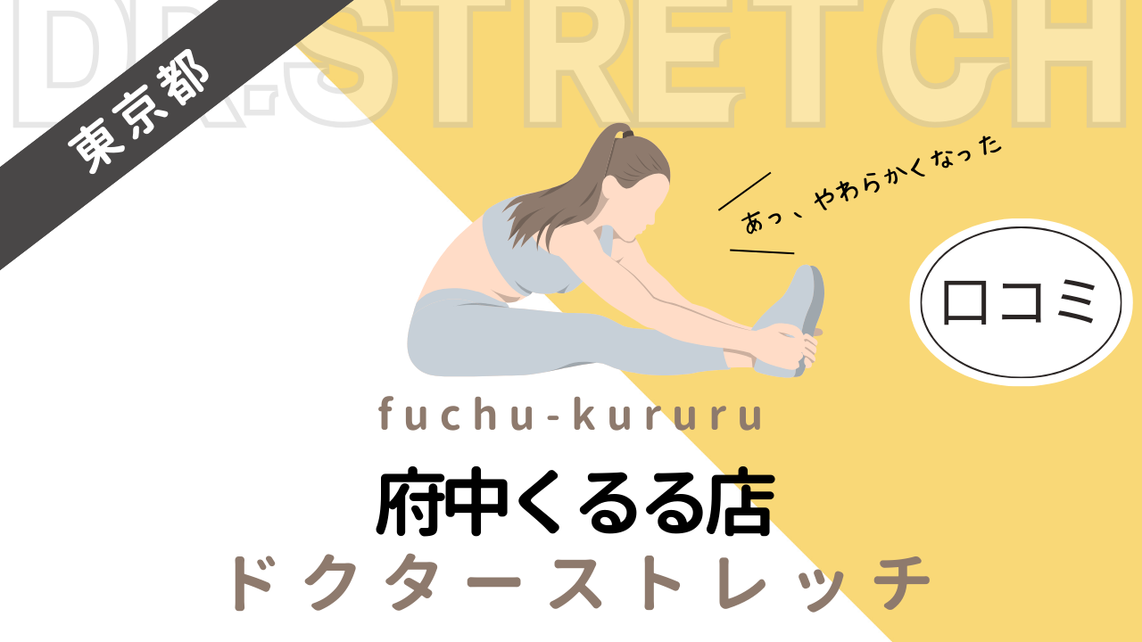 ドクターストレッチ府中くるる店の評判や口コミを徹底調査