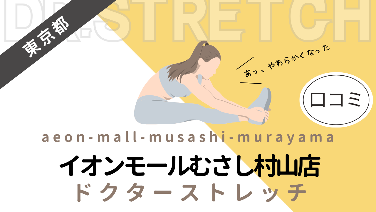 ドクターストレッチイオンモールむさし村山店の評判や口コミを徹底調査