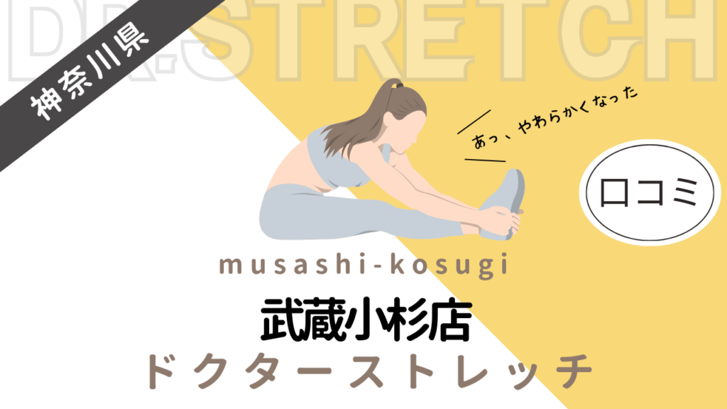 ドクターストレッチ武蔵小杉店の評判や口コミを徹底調査