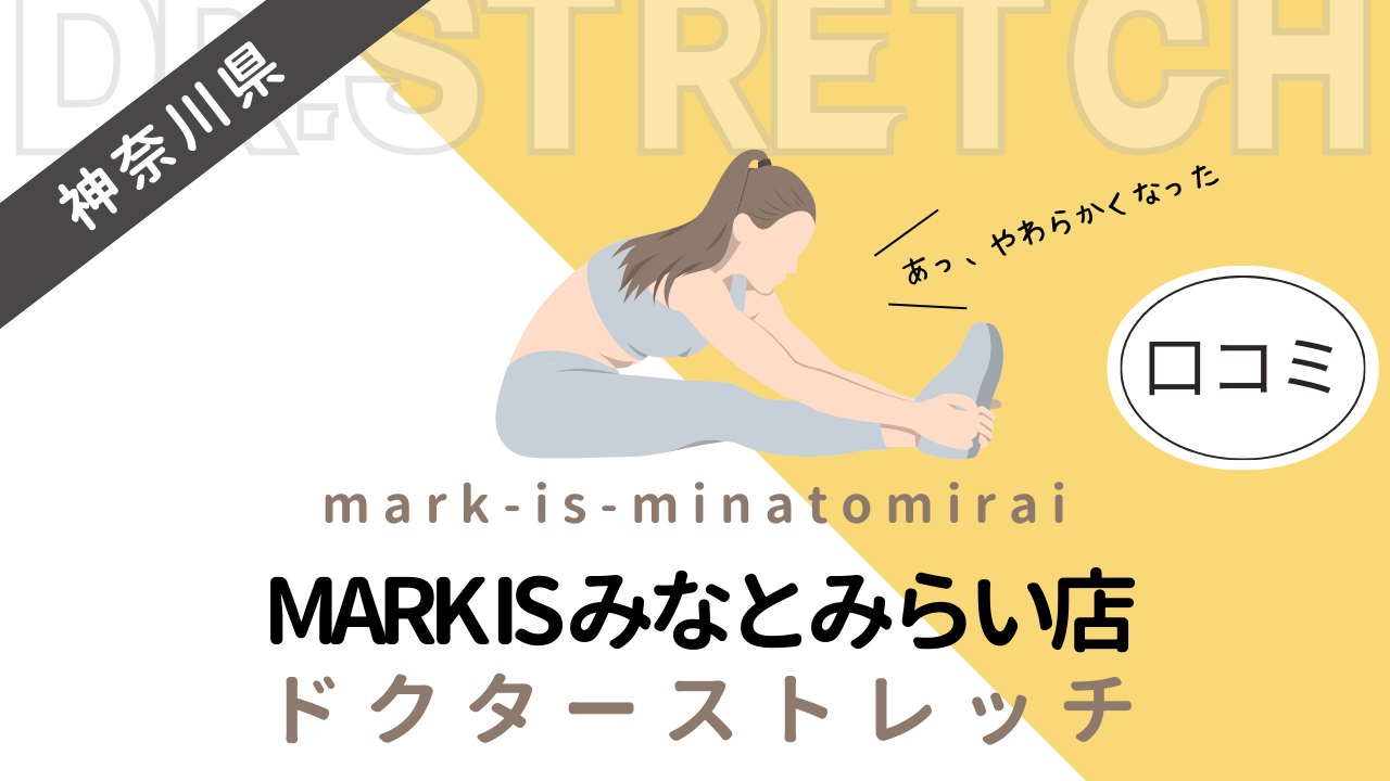 ドクターストレッチMARK IS みなとみらい店の評判や口コミを徹底調査