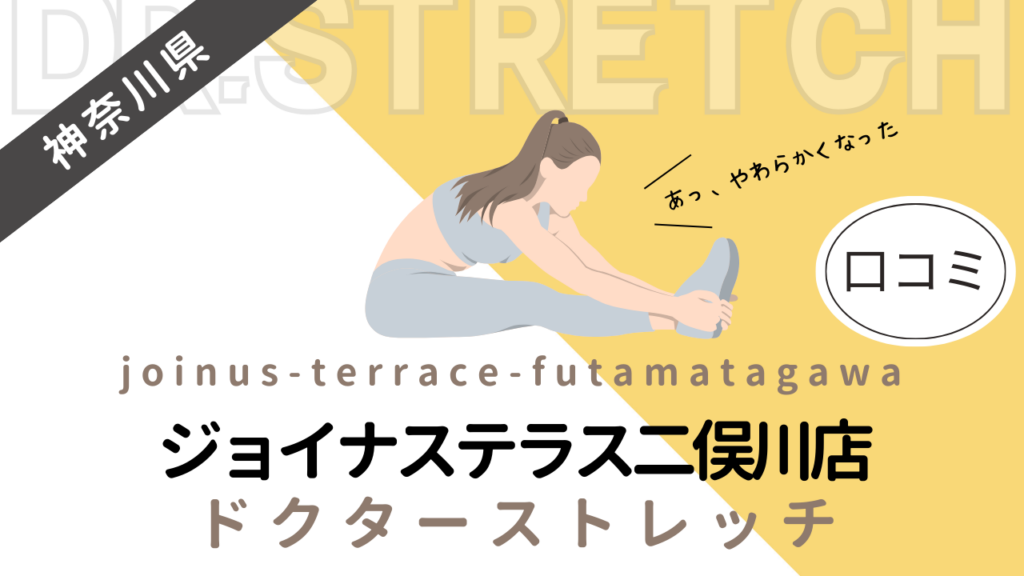 ドクターストレッチジョイナステラス二俣川店の評判や口コミを徹底調査